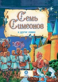 "Семь Симеонов" и другие сказки: художественно-литературное издание для чтения взрослыми детям "Семь Симеонов" и другие сказки: художественно-литературное издание для чтения взрослыми детям