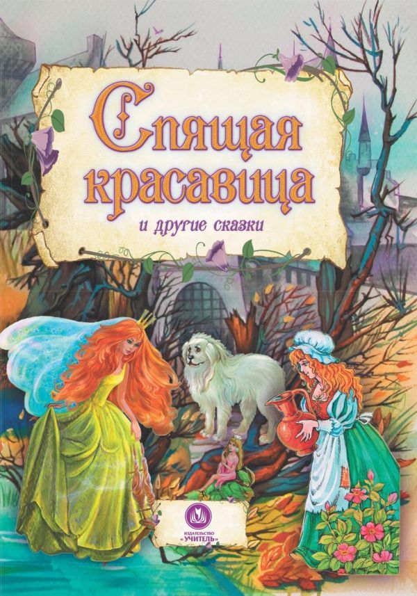 "Спящая красавица" и другие сказки: художественно-литературное издание для чтения взрослыми детям