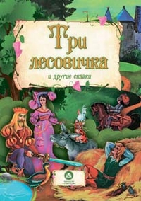 "Три лесовичка" и другие сказки: художественно-литературное издание для чтения взрослыми детям