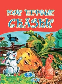 Мои первые сказки: художественно-литературное издание для чтения взрослыми детям