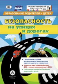 "Безопасность на улицах и дорогах": специальное издание для взаимодействия взрослых и детей, педагогов и родителей "Безопасность на улицах и дорогах": специальное издание для взаимодействия взрослых и детей, педагогов и родителей Мурченко Н. А.