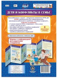 Дети и конфликты в семье. Ширмы с информацией для родителей и педагогов из 6 секций Дети и конфликты в семье. Ширмы с информацией для родителей и педагогов из 6 секций