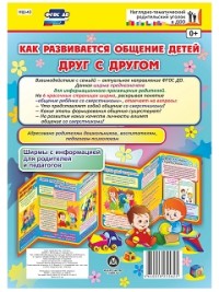 Как развивается общение детей друг с другом. Ширмы с информацией для родителей и педагогов из 6 секций Как развивается общение детей друг с другом. Ширмы с информацией для родителей и педагогов из 6 секций