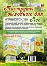 Маршруты выходного дня. Лес. Ширмы с информацией для родителей и детей из 6 секций Маршруты выходного дня. Лес. Ширмы с информацией для родителей и детей из 6 секций