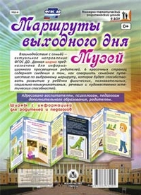 Маршруты выходного дня. Музей. Ширмы с информацией для родителей и педагогов из 6 секций Маршруты выходного дня. Музей. Ширмы с информацией для родителей и педагогов из 6 секций