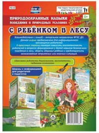 Природоохранные навыки поведения в природных условиях. С ребенком в лесу. Ширмы с информацией для родителей и педагогов из 6 секций Природоохранные навыки поведения в природных условиях. С ребенком в лесу. Ширмы с информацией для родителей и педагогов из 6 секций Балберова О. Б.