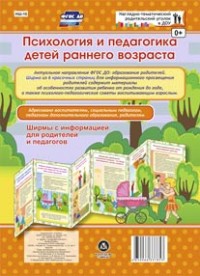 Психология и педагогика детей раннего возраста. Ширмы с информацией для родителей и педагогов из 6 секций
