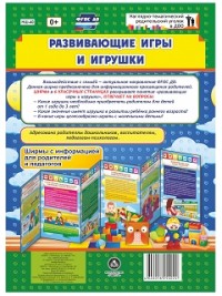 Развивающие игры и игрушки. Ширмы с информацией для родителей и педагогов из 6 секций Развивающие игры и игрушки. Ширмы с информацией для родителей и педагогов из 6 секций