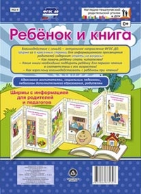 Ребёнок и книга. Ширмы с информацией для родителей и педагогов из 6 секций Ребёнок и книга. Ширмы с информацией для родителей и педагогов из 6 секций
