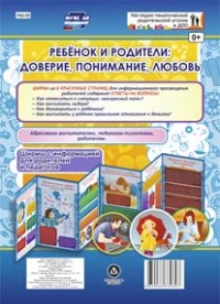Ребёнок и родители: доверие, понимание, любовь. Ширмы для родителей и педагогов из 6 секций Ребёнок и родители: доверие, понимание, любовь. Ширмы для родителей и педагогов из 6 секций
