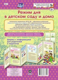 Режим дня в детском саду и дома. Ширмы с информацией для родителей и педагогов из 6 секций Режим дня в детском саду и дома. Ширмы с информацией для родителей и педагогов из 6 секций