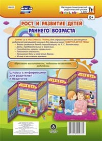 Рост и развитие детей раннего возраста. Ширмы с информацией для родителей и педагогов из 6 секций Рост и развитие детей раннего возраста. Ширмы с информацией для родителей и педагогов из 6 секций