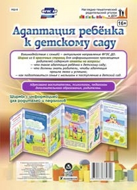 Адаптация ребенка к детскому саду. Ширмы с информацией для родителей и педагогов из 6 секций Адаптация ребенка к детскому саду. Ширмы с информацией для родителей и педагогов из 6 секций