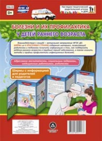 Болезни и их профилактика у детей раннего возраста. Ширмы с информацией для родителей и педагогов из 6 секций Болезни и их профилактика у детей раннего возраста. Ширмы с информацией для родителей и педагогов из 6 секций