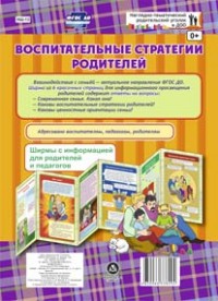 Воспитательные стратегии родителей. Ширмы с информацией для родителей и педагогов из 6 секций Воспитательные стратегии родителей. Ширмы с информацией для родителей и педагогов из 6 секций