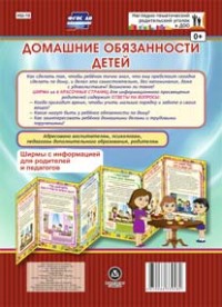 Домашние обязанности детей. Ширмы с информацией для родителей и педагогов из 6 секций Домашние обязанности детей. Ширмы с информацией для родителей и педагогов из 6 секций