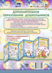 Дополнительное образование дошкольников. Ширмы с информацией для родителей и педагогов из 6 секций Дополнительное образование дошкольников. Ширмы с информацией для родителей и педагогов из 6 секций