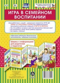 Игра в семейном воспитании. Ширмы с информацией для родителей и педагогов из 6 секций Игра в семейном воспитании. Ширмы с информацией для родителей и педагогов из 6 секций