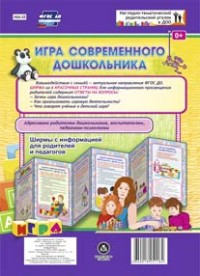 Игра современного дошкольника. Ширмы с информацией для родителей и педагогов из 6 секций Игра современного дошкольника. Ширмы с информацией для родителей и педагогов из 6 секций