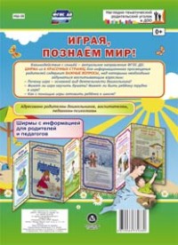 Играя, познаём мир! Ширмы с информацией для родителей и педагогов из 6 секций Играя, познаём мир! Ширмы с информацией для родителей и педагогов из 6 секций