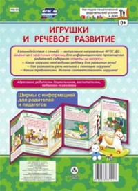 Игрушки и речевое развитие. Ширмы с информацией для родителей и педагогов из 6 секций Игрушки и речевое развитие. Ширмы с информацией для родителей и педагогов из 6 секций