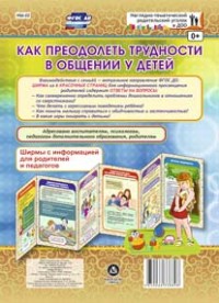 Как преодолеть трудности в общении у детей. Ширмы с информацией для родителей и педагогов из 6 секций Как преодолеть трудности в общении у детей. Ширмы с информацией для родителей и педагогов из 6 секций