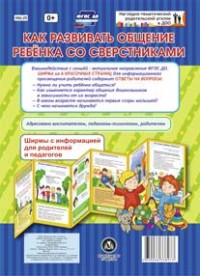 Как развивать общение ребенка со сверстниками. Ширмы с информацией для родителей и педагогов из 6 секций Как развивать общение ребенка со сверстниками. Ширмы с информацией для родителей и педагогов из 6 секций