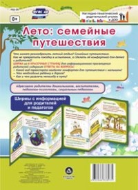 Лето: семейные путешествия. Ширмы с информацией для родителей и педагогов из 6 секций Лето: семейные путешествия. Ширмы с информацией для родителей и педагогов из 6 секций