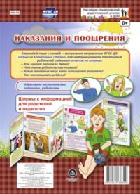 Наказания и поощрения. Ширмы с информацией для родителей и педагогов из 6 секций Наказания и поощрения. Ширмы с информацией для родителей и педагогов из 6 секций