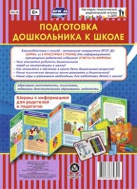 Подготовка дошкольника к школе. Ширмы с информацией для родителей и педагогов из 6 секций Подготовка дошкольника к школе. Ширмы с информацией для родителей и педагогов из 6 секций