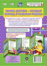 Раннее детство - особый период в развитии ребёнка. Ширмы с информацией для родителей и педагогов из 6 секций Раннее детство - особый период в развитии ребёнка. Ширмы с информацией для родителей и педагогов из 6 секций
