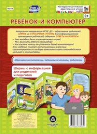 Ребенок и компьютер. Ширмы с информацией для родителей и педагогов из 6 секций Ребенок и компьютер. Ширмы с информацией для родителей и педагогов из 6 секций