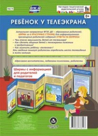 Ребенок у телеэкрана. Ширмы с информацией для родителей и педагогов из 6 секций Ребенок у телеэкрана. Ширмы с информацией для родителей и педагогов из 6 секций