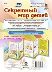 Секретный мир детей. Ширмы с информацией для родителей и педагогов из 6 секций Секретный мир детей. Ширмы с информацией для родителей и педагогов из 6 секций