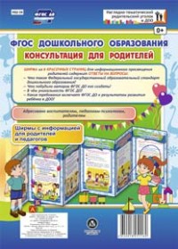 ФГОС дошкольного образования. Консультация для родителей. Ширмы с информацией для родителей и педагогов из 6 секций ФГОС дошкольного образования. Консультация для родителей. Ширмы с информацией для родителей и педагогов из 6 секций