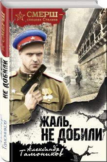 Жаль, не добили