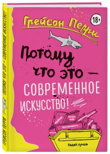 Потому что это — современное искусство!