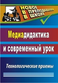 Аствацатуров Г.О. - Медиадидактика и современный урок. Технологические приемы