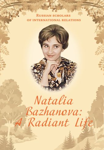 concise oxford dictionary of politics and international relations Бажанов Евгений Петрович Natalia Bazhanova: A Radiant Life
