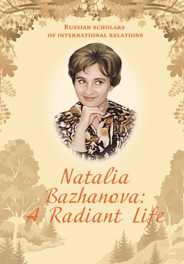 Бажанов Евгений Петрович - Natalia Bazhanova: A Radiant Life