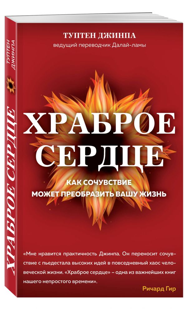Джинпа Туптен Храброе сердце