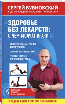 Здоровье без лекарств: о чем молчат врачи