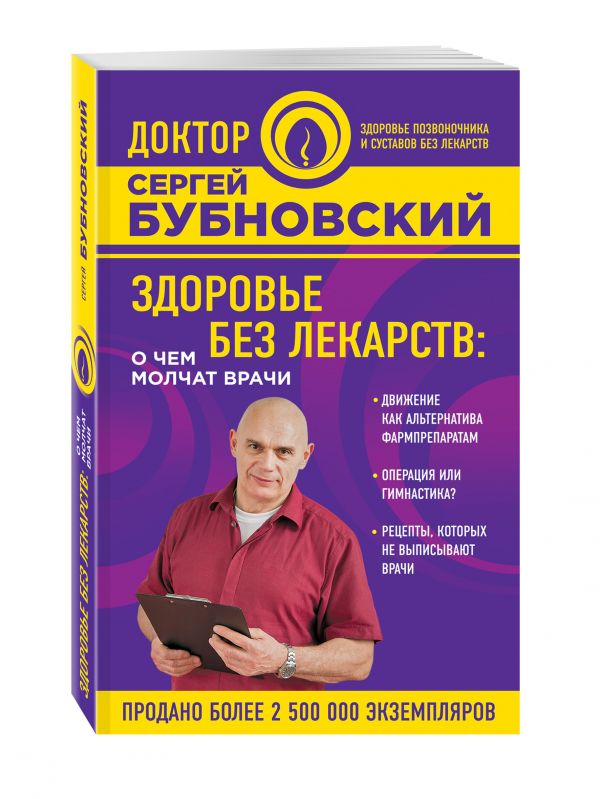 Здоровье без лекарств: о чем молчат врачи Здоровье без лекарств: о чем молчат врачи Бубновский С.М.