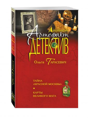 Тайна "Красной Москвы". Карты великого мага Тайна "Красной Москвы". Карты великого мага Тарасевич О.И.