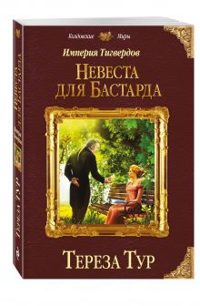 Империя Тигвердов. Невеста для бастарда
