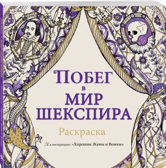Побег в мир Шекспира. Раскраска Побег в мир Шекспира. Раскраска Обгольц Д., ред.