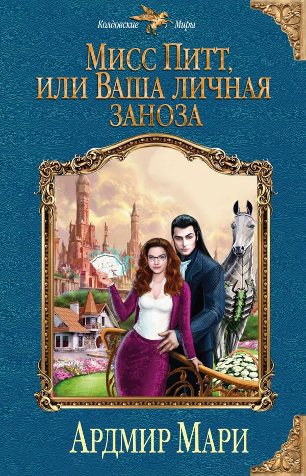 Мисс Питт, или Ваша личная заноза. Мари Ардмир
