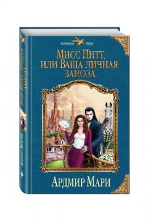 Мисс Питт, или Ваша личная заноза