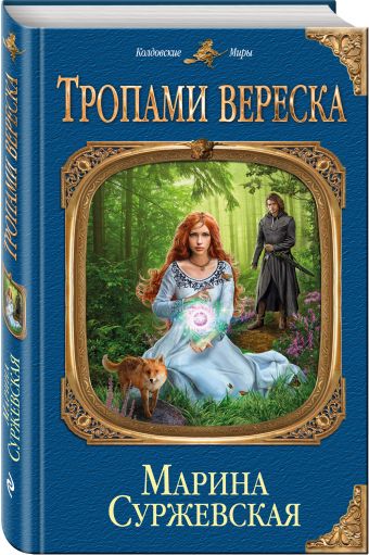 

Тропами вереска