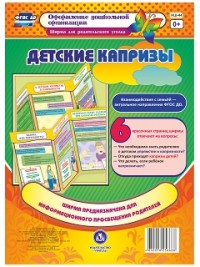 Детские капризы. Ширмы с информацией для родителей и педагогов из 6 секций Детские капризы. Ширмы с информацией для родителей и педагогов из 6 секций Пермякова М. А.